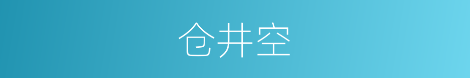 仓井空的同义词