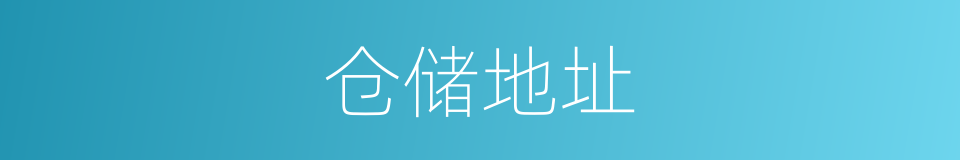 仓储地址的同义词