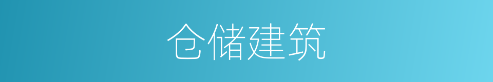 仓储建筑的同义词