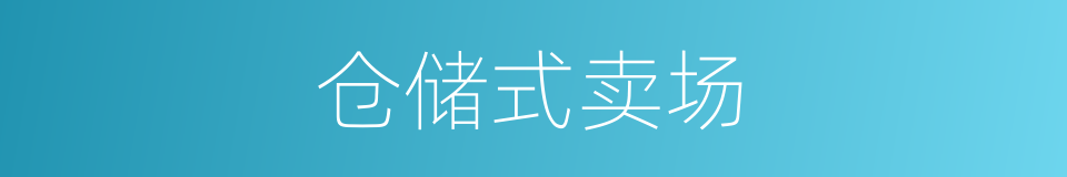 仓储式卖场的同义词