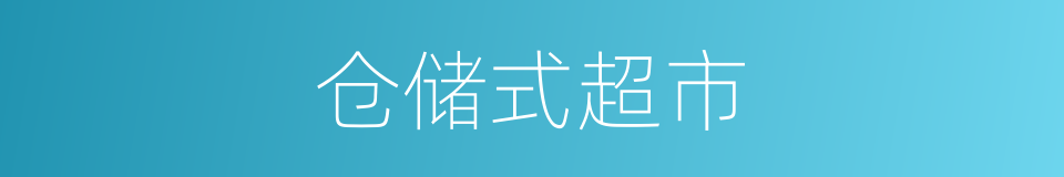 仓储式超市的同义词