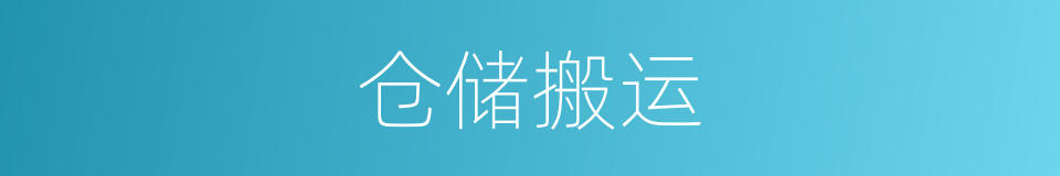 仓储搬运的同义词