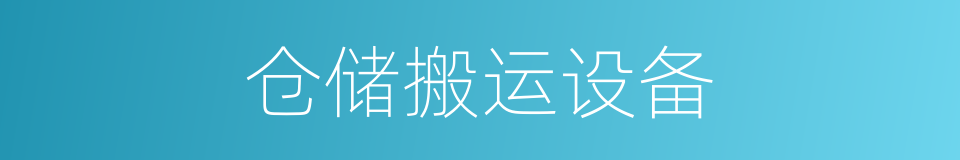 仓储搬运设备的同义词