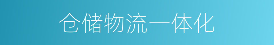 仓储物流一体化的同义词