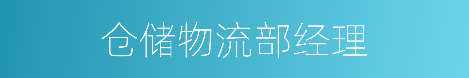 仓储物流部经理的同义词