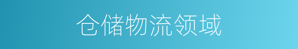 仓储物流领域的同义词