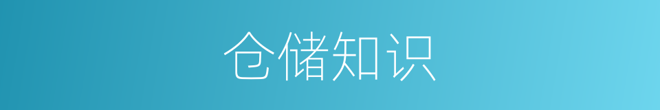 仓储知识的同义词