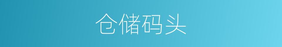 仓储码头的同义词