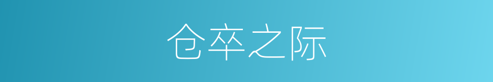 仓卒之际的意思