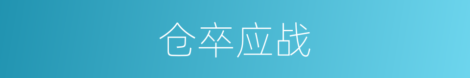 仓卒应战的意思