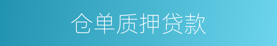 仓单质押贷款的同义词
