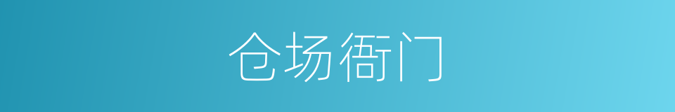 仓场衙门的同义词