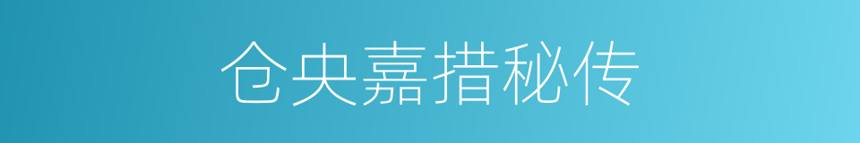 仓央嘉措秘传的同义词