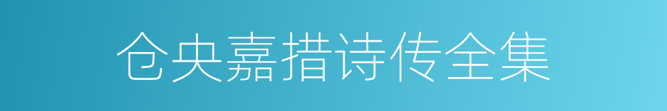 仓央嘉措诗传全集的同义词
