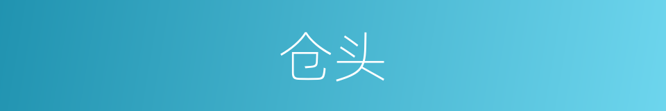 仓头的意思