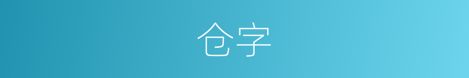 仓字的意思