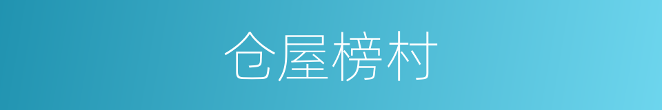 仓屋榜村的同义词