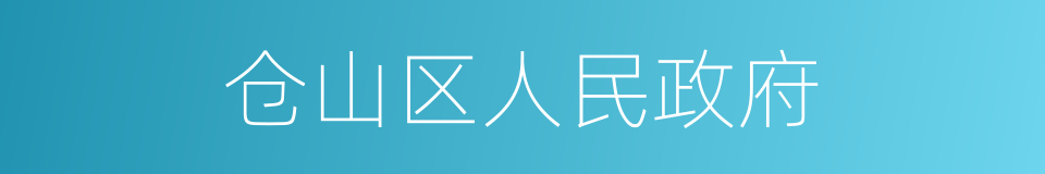 仓山区人民政府的同义词