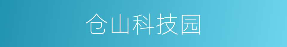 仓山科技园的同义词