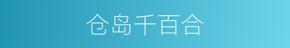 仓岛千百合的同义词