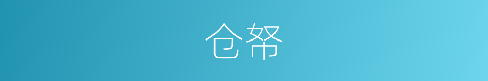仓帑的意思