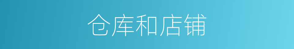仓库和店铺的同义词