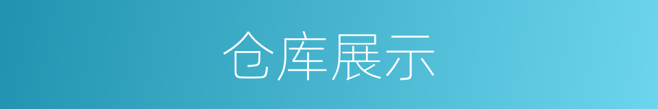 仓库展示的同义词