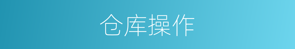 仓库操作的同义词