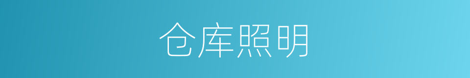 仓库照明的同义词