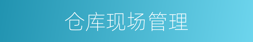 仓库现场管理的同义词