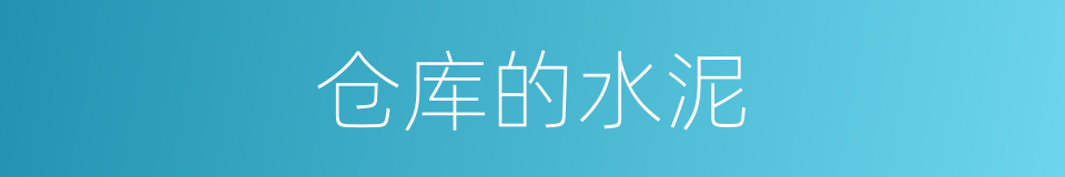 仓库的水泥的同义词