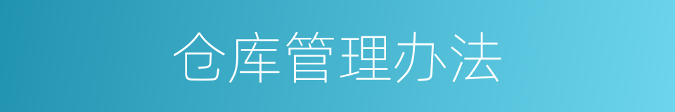 仓库管理办法的同义词