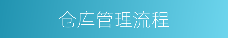 仓库管理流程的同义词