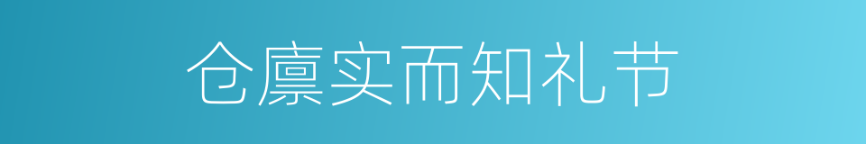 仓廪实而知礼节的同义词