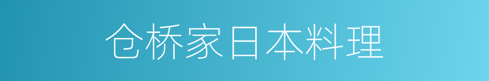 仓桥家日本料理的同义词