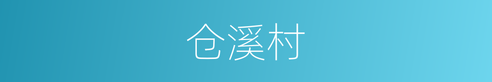 仓溪村的同义词