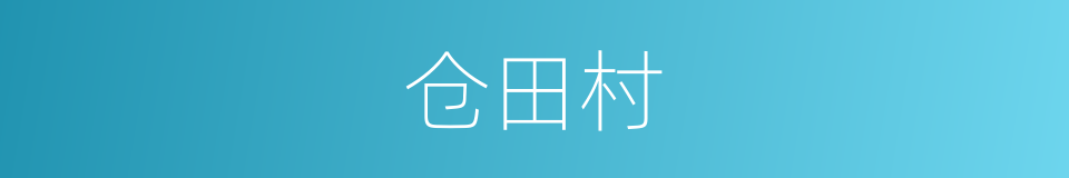 仓田村的同义词