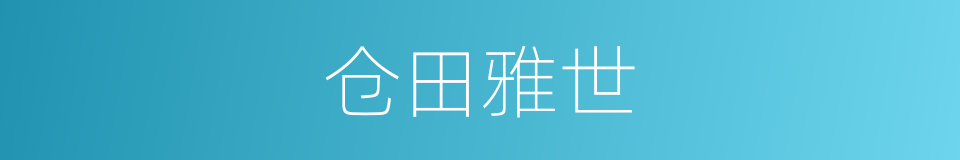 仓田雅世的同义词
