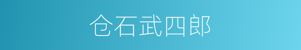 仓石武四郎的同义词