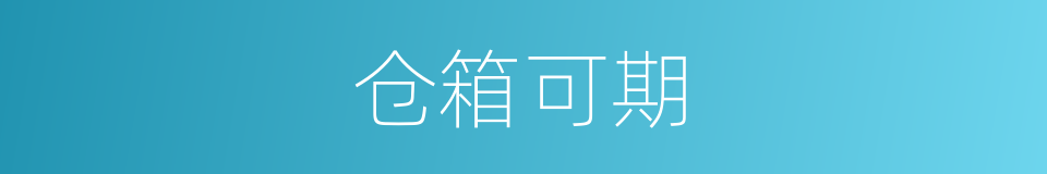 仓箱可期的同义词
