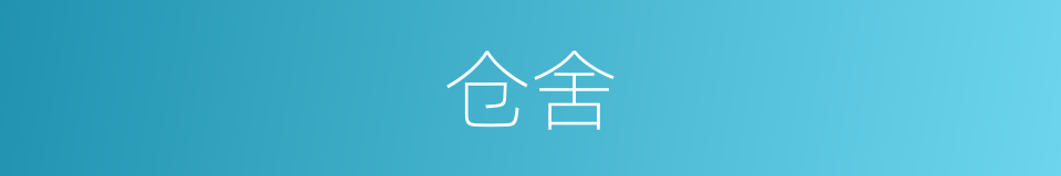 仓舍的意思