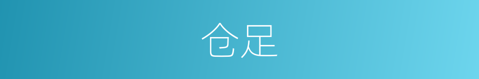 仓足的意思