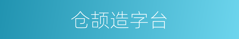 仓颉造字台的同义词