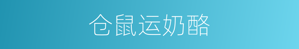 仓鼠运奶酪的同义词