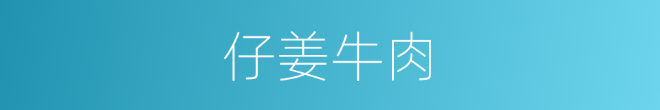 仔姜牛肉的同义词