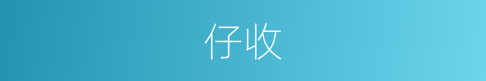 仔收的同义词