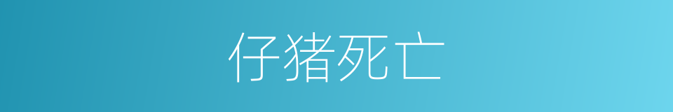 仔猪死亡的同义词