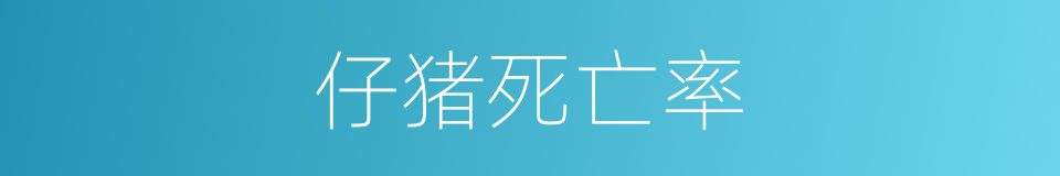 仔猪死亡率的同义词