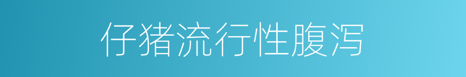 仔猪流行性腹泻的同义词