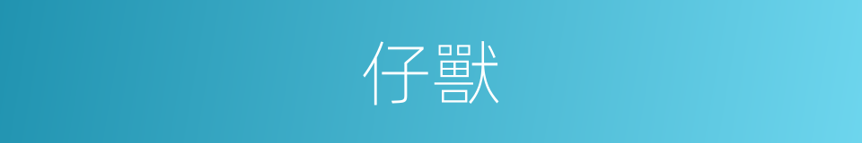 仔獸的意思